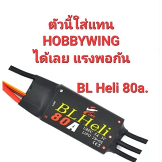 สินค้า สปีด 80A. /60A. BL Heli ESC. ใช้แทน hobbywing 60/80 a แรงพอกัน