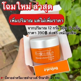 บีควอล่าขนาด15g.[แพ็คเกจใหม่] แถมสบุ่ด้วย