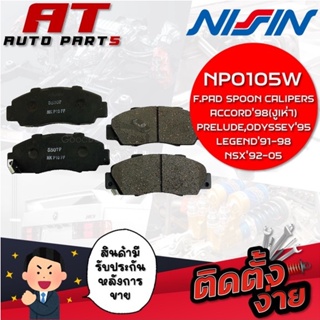 NISSIN ผ้าเบรกหน้า F.PAD SPOON CALIPERS,ACCORD98(งูเห่า),PRELUDE,ODYSSEY95,LEGEND91-98,NSX92-05 NPO105W