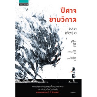 หนังสือ ปีศาจยามวิกาล ผู้แต่ง Yoru Sumino (โยะรุ ซุมิโนะ) สนพ.แพรวสำนักพิมพ์ หนังสือนิยายแฟนตาซี #BooksOfLife