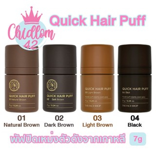 ส่งเร็ว✈️ของแท้👍🏻THE FACE SHOP QUICK HAIR PUFF 7g เดอะเฟซช็อป ควิก แฮร์พัฟ คูชั่นปิดเหม่งตัวดังจากเกาหลี กันเหงื่อ ผมหนา