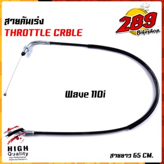 สายคันเร่งเดิม สายเร่ง เวฟ110i  ทุกรุ่น สายยาว 65 cm.(ความยาวสายไม่รวมลวดสลิง) สายลื่น ไม่มีสะดุด สายคันเร่งเวฟ110i สายค