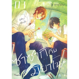 หนังสือ ซาซากิกับมิยาโนะ 3 (Mg) ผู้แต่ง โช ฮารุโซโนะ สนพ.PHOENIX Magenta หนังสือการ์ตูนวาย การ์ตูนยูริ  #BooksOfLife