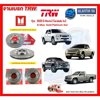 จานเบรค TRW รุ่น ISUZU D-Max4x2 Corolado 4x2 D-Max  Gold Platinum 4x2 จานเบรคหน้า จานเบรคหลัง (โปรส่งฟรี)