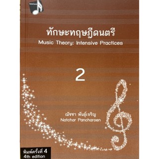 9786165822916ทักษะทฤษฎีดนตรี เล่ม 2 (MUSIC THEORY: INTENSIVE PRACTICES, BOOK 2)