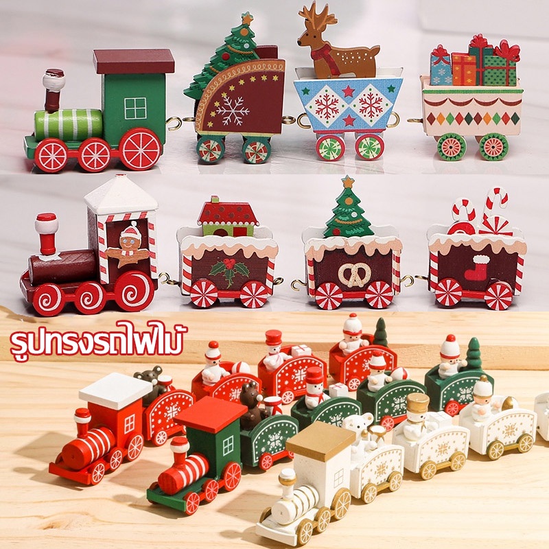 พร้อมส่ง-ของเล่นรถไฟไม้-ของตกแต่งปีใหม่และคริสต์มาส-christmas-train-ของขวัญคริสต์มาส-รถไฟคริสต์มาส-ตกแต่งคริสมาส