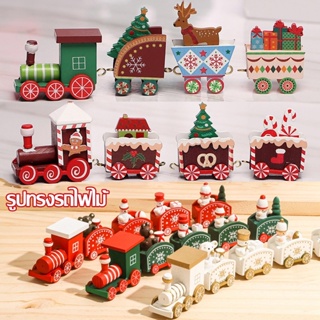 【พร้อมส่ง】ของเล่นรถไฟไม้ ของตกแต่งปีใหม่และคริสต์มาส Christmas train ของขวัญคริสต์มาส รถไฟคริสต์มาส ตกแต่งคริสมาส