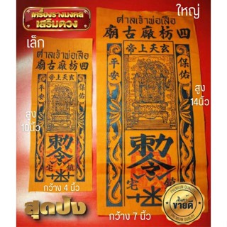 ผ้ายันต์ศาลเจ้าพ่อเสือ (ฮู้ตั่วเล่าเอี๊ย) ผ่านพิธีของแท้จากศาลเจ้า