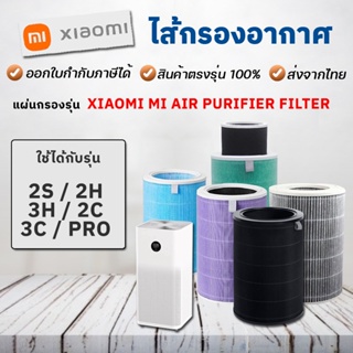 ภาพหน้าปกสินค้าไส้กรองอากาศ Xiaomi สำหรับ รุ่น 2S / 2H / 3H / Pro / 2C / 3C Xiaomi Mi Air Purifier Filter ที่เกี่ยวข้อง