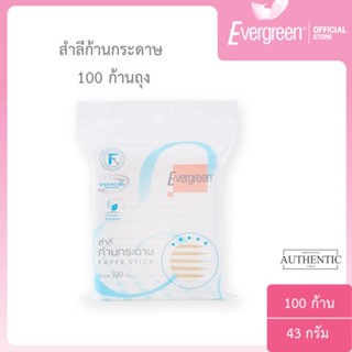 เอเวอร์กรีน สำลีก้านกระดาษเอเวอร์กรีน 100 ก้านถุง / Evergreen Cotton Bud Evergreen Paper Stick 100 pcs.