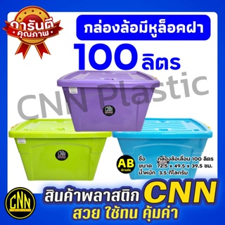 กล่องพลาสติกมีล้อ ตราCNN ลังพลาสติก กล่องพลาสติก ขนาด 100 ลิตร เกรดAB สวย ใช้ทน คุ้มค่า