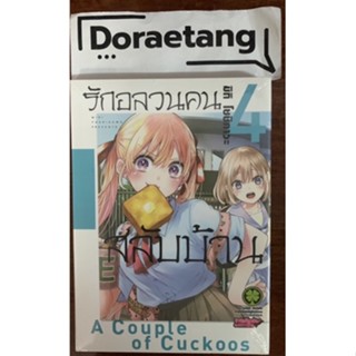 พร้อมส่งใส่กล่อง✅ รักอลวนคนสลับบ้าน เล่ม 4 มือ 1 ในซีล