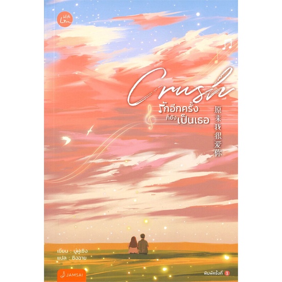 หนังสือ-crush-รักอีกครั้งก็ยังเป็นเธอ-หนังสือเรื่องแปล-โรแมนติกจีน-สินค้าพร้อมส่ง