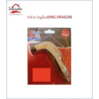 เฉพาะหัวชำระโครเมี่ยม หัวชำระพสาติก  king dragon อย่างดีราคาถูก