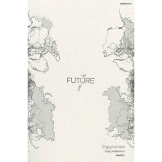 หนังสือ FUTURE: ปัญญาอนาคต ผู้แต่ง ภิญโญ ไตรสุริยธรรมา สนพ.openbooks หนังสือจิตวิทยา