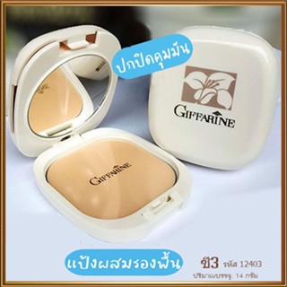 กิฟฟารีนแป้งผสมรองพื้นC3ผิวสองสีเน้นปกปิดเนียนสวย/1ชิ้น/รหัส12403/บรรจุ14กรัม🌺2Xpt