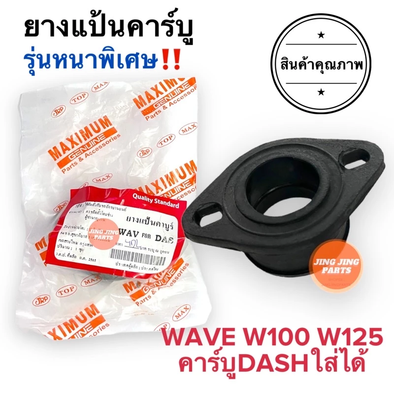 ยางแป้นคาร์บู รุ่นหนาพิเศษ HONDA WAVE W100 W125