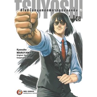 TSUYOSHI สึโยชิ ไอ้หนุ่มหมัดพิฆาตลูกป๋องแป๋ง เล่ม 1-6 แยกเล่ม มือ1 ลดราคาจากปก