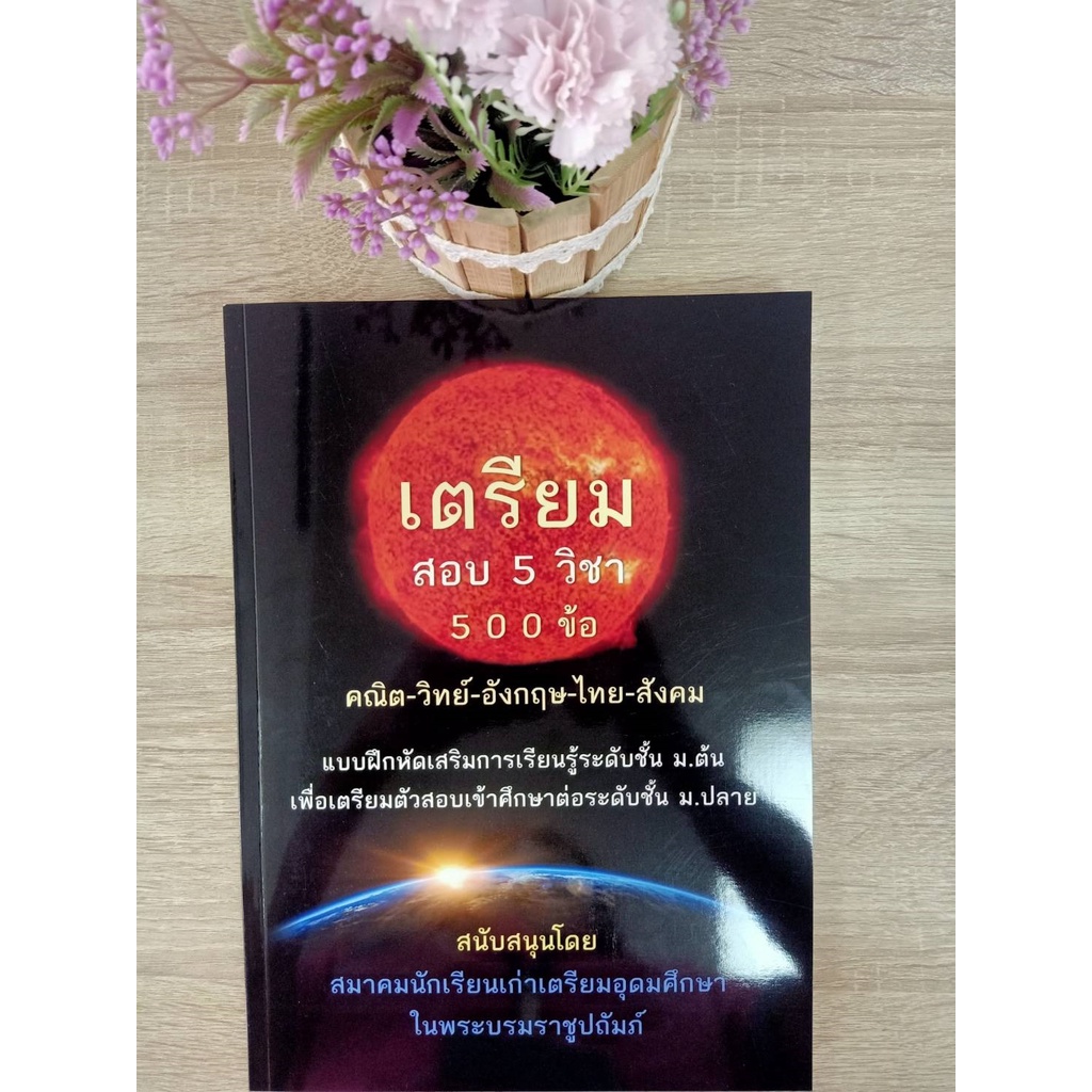 9789990141382-เตรียมสอบ-5-วิชา-500-ข้อ-คณิต-วิทย์-อังกฤษ-ไทย-สังคม