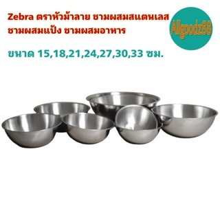 Zebra ตราหัวม้าลาย ชามผสมสแตนเลส ชามผสมแป้ง ชามผสมอาหาร ขนาด 15,18,21,24,27,30,33 ซม.