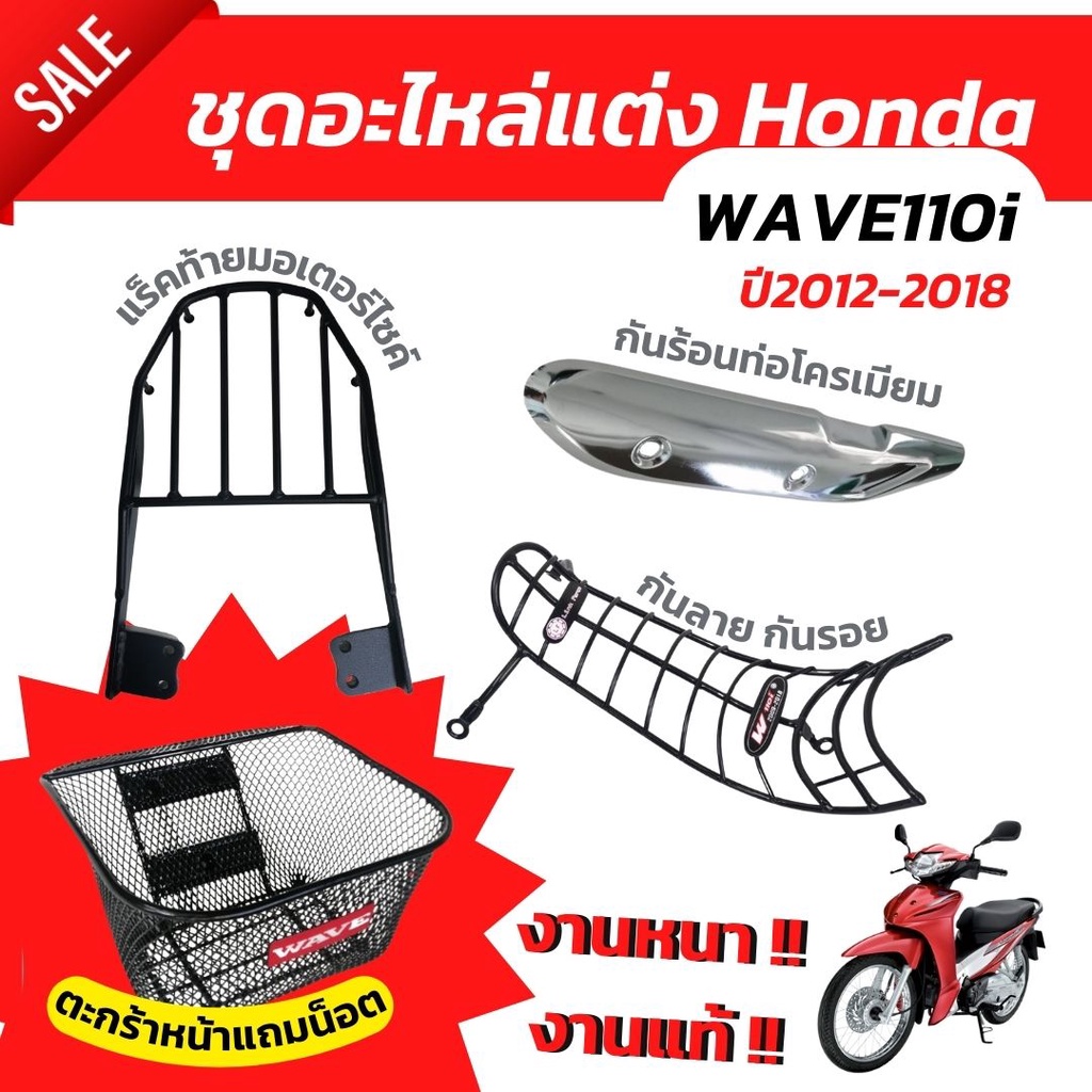 อะไหล่แต่ง-เวฟ110i-กันลาย-เวฟ110i-2018-ตะกร้าหน้า-ฮอนด้า-เวฟ110i-ชุบเคลือบดำ-คุณภาพดี