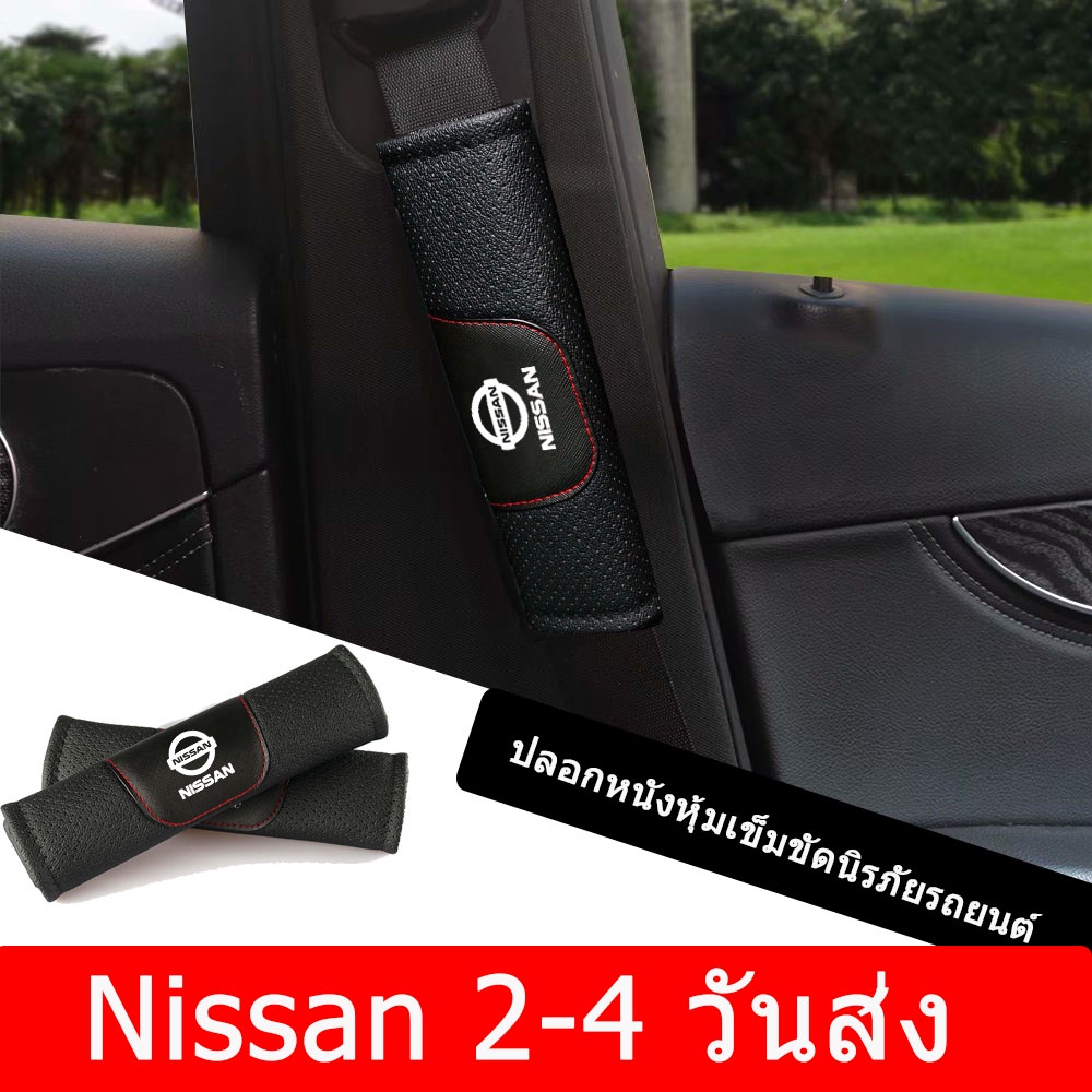 2pcs-nissan-juke-qashqai-gtr-x-trail-tiida-sentra-nismo-versa-murano-รถหนังแท้เข็มขัดนิรภัยสายรัดแผ่นรองสายคล้องไหล่