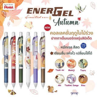 ปากกาเจล Pentel Energel รุ่น BLN75 ขนาด 0.5 MM ลาย Autumn Limited Edition (ราคา/1ด้าม)