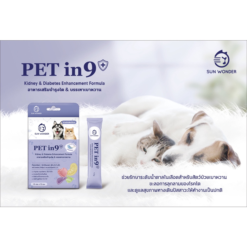 pet-in-9-by-sun-wonder-อาหารเสริมบำรุงไตและบรรเทาเบาหวานสัตว์เลี้ยง-หัวใจ-ตับ-ต่อต้านมะเร็ง