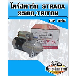 ไดร์สตาร์ท MITSUBISHI STIADA 2500 ,TRITON 12V 9ฟัน (สตาร์ด้า2500)