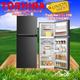 ภาพหน้าปกสินค้าตู้เย็น 2 ประตู TOSHIBA รุ่นGR-RT416WE(11คิว) ที่เกี่ยวข้อง