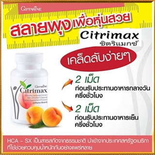 ของแท้✅หุ่นดีจึ้งกิฟฟารีนซิตริแม็กซ์เฟิร์มกระชับ/1กระปุก(30แคปซูล)รหัส41711🌺2Xpt