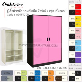 ตู้เสื้อผ้า เหล็ก 4ฟุต(สูง) (แบ่งครึ่ง) บานเปิด-ทึบ จับฝัง 4แผ่น+ราว รุ่น WD4FT2DD-Black (โครงตู้สีดำ) [EM Collection]