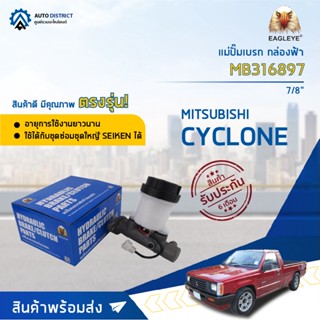 🚘 EAGLEYE แม่ปั๊มเบรก กล่องฟ้า MB316897 MITSUBISHI. CYCLONE 7/8 จำนวน 1 ลูก 🚘