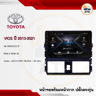 จอแอนดรอยด์ Vios 2013-2021/Yaris 2013-2016 ยี่ห้อ Sirocco 9 นิ้ว Androidแท้ Ram 2/4/6 , Rom 32/64/128 , CPU 8core