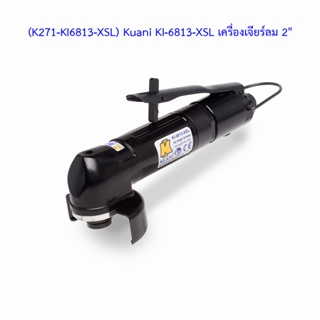 ** (K271-KI6813-XSL) Kuani KI-6813-XSL เครื่องเจียร์ลม 2"