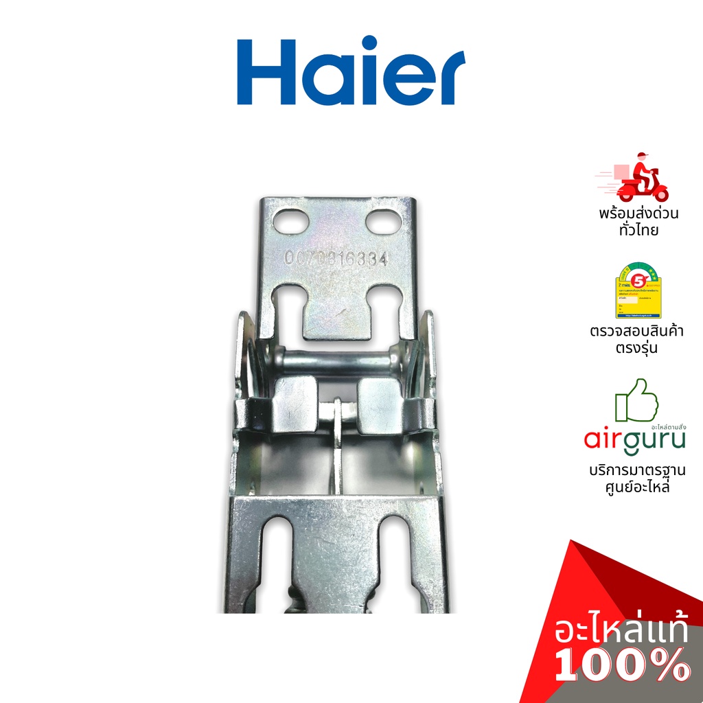 haier-รหัส-0070816334-hinge-บานพับ-1ชิ้นตามภาพ-อะไหล่ตู้แช่-ไฮเออร์-ของแท้-สามารถใช้กับยี่ห้อ-ซันเดน-หรือ-ตู้แช่เบ