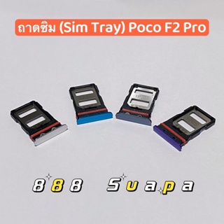 ถาดซิม (Sim Tray ）Xiaomi Poco F2 Pro