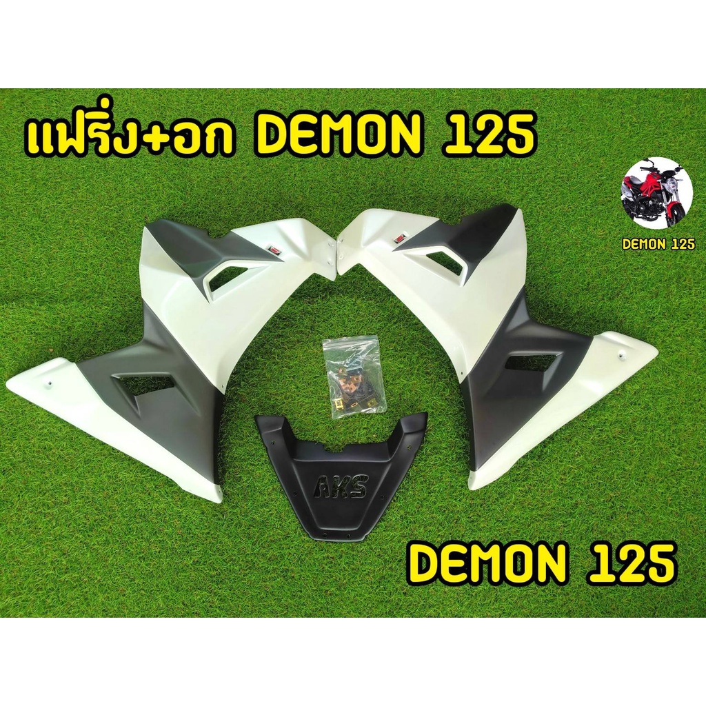 demon125-ชุดเเฟริ่งพร้อมอก-เเละอุปกรณ์ครบชุด