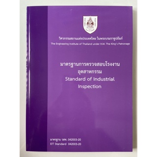 [ศูนย์หนังสือจุฬาฯ] 9786163960412 มาตรฐานการตรวจสอบโรงงานอุตสาหกรรม (c111)