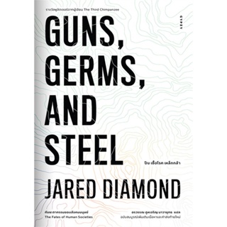 หนังสือ GUNS,GERMS, AND STEEL The Fates of Human หนังสือสารคดีเชิงวิชาการ ประวัติศาสตร์ สินค้าพร้อมส่ง