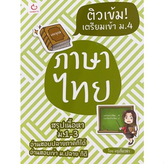 C111 9786164940659 ติวเข้ม! เตรียมเข้า ม.4 ภาษาไทย