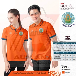 เสื้อคอปกชาย รุ่น CDL-8 "CDL-8" BEST OF COLOR ปักโลโก้กรมชลประทานชาย เสื้อโปโลยี่ห้อ ราคาถูก (ชาย)