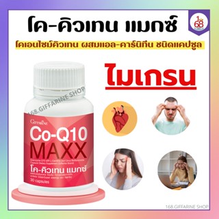 โค คิวเทน แมกซ์ กิฟฟารีน Co-Q10 Maxx GIFFARINE โคคิวเทนแมกซ์ ปวดไมเกรน บำรุงหัวใจ ชะลอความแก่