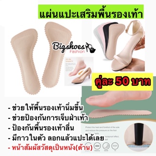 แผ่นแปะเสริมพื้นรองเท้า (สีครีม)พร้อมส่งร้านไทย