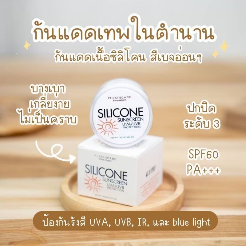 silicone-sunscreen-pl-กันแดดเทพ-ซิลิโคน