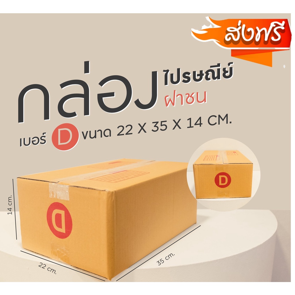 โรงงานผลิต-แพ็ค-20-ใบ-กล่องเบอร์-d-กล่องพัสดุ-แบบพิมพ์-กล่องไปรษณีย์-กล่องไปรษณีย์ฝาชน-ราคาโรงงาน