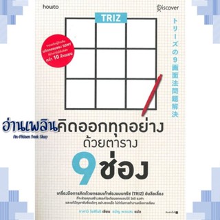 หนังสือ TRIZ คิดออกทุกอย่างด้วยตาราง 9 ช่อง ผู้แต่ง  -  สนพ.อมรินทร์ How to หนังสือจิตวิทยา การพัฒนาตนเอง