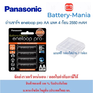 แบตเตอรี่ Panasonic Eneloop Pro 2550 mAh AAx4 (BK-3HCCE/4BT) lotใหม่ล่าสุดผลิตปี2023เดือน8 แถมกล่องใส่ถ่าน batterymania