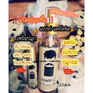 สินค้า แพ็คคู่สุดคุ้ม❗สเปรย์​ปลูก​ผม เร่งผมยาว แก้ผมร่วง ผมบาง ลดรังแค 1 ขวด➕เซรั่ม​ ปลูก​คิ้ว หนวด​ เครา​​ 1 ขวด