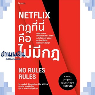 หนังสือ NETFLIX กฎที่นี่คือไม่มีกฏ ผู้แต่ง รีด เฮสติงส์, เอริน เมเยอร์ สนพ.อมรินทร์ How to หนังสือจิตวิทยา การพัฒนาตนเอง